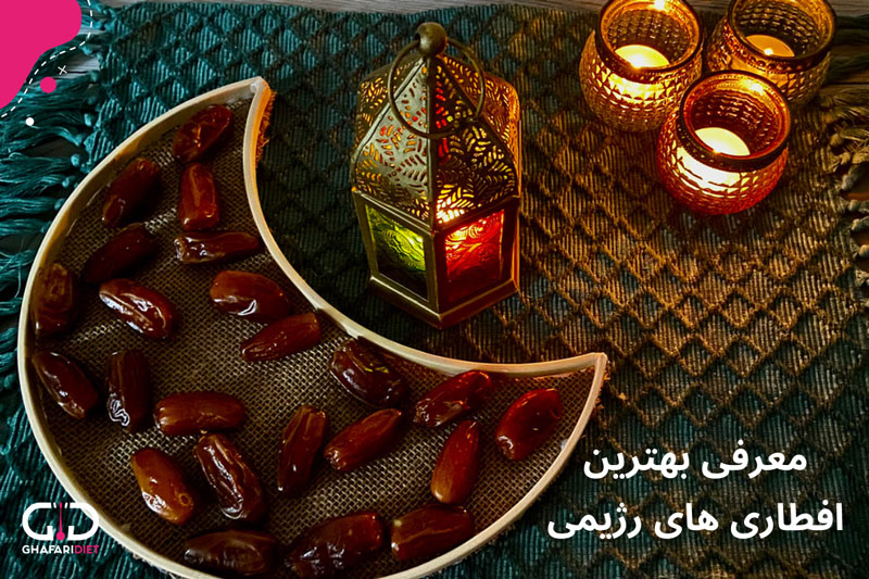 بهترین افطاری های رژیمی در ماه رمضان