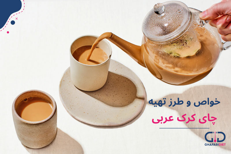 طرز تهیه چای کرک خوشمزه و فوق العاده پر انرژی به روش عربی