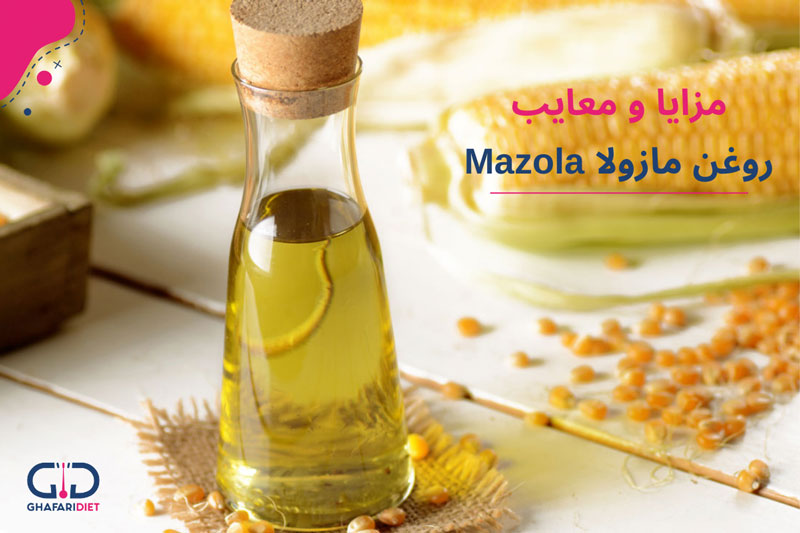 روغن مازولا (ذرت مازولا) بخوریم یا نخوریم؟