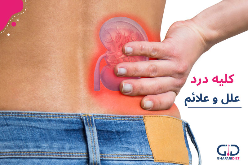 علل و علائم سرماخوردگی و درد کلیه ها چیست؟