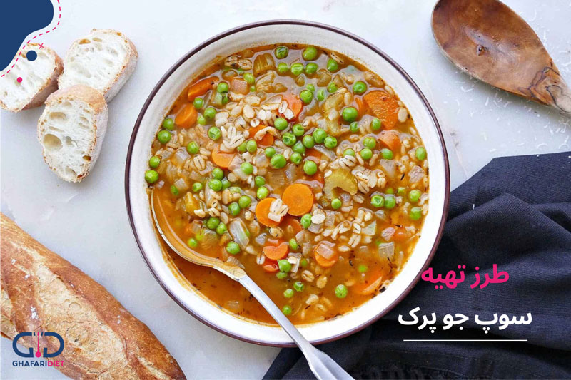 طرز تهیه سوپ جو پرک به روش رستورانی در منزل