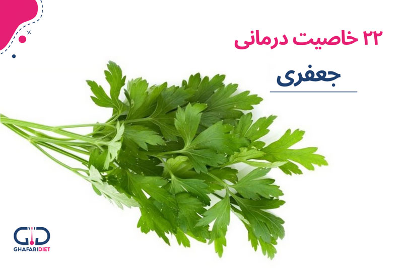 خواص متعدد جعفری برای پیشگیری از بیماری ها