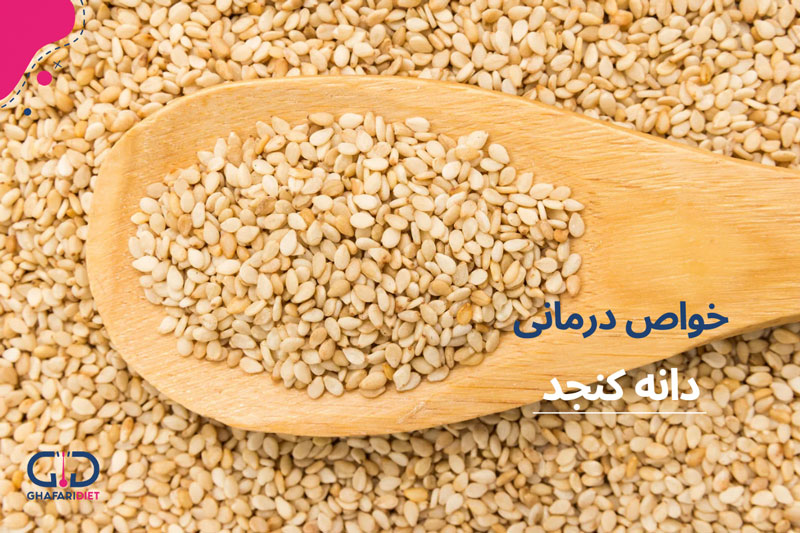 کنجد برای چی خوبه؟ خواص کنجد برای سلامتی و زییایی چیست؟