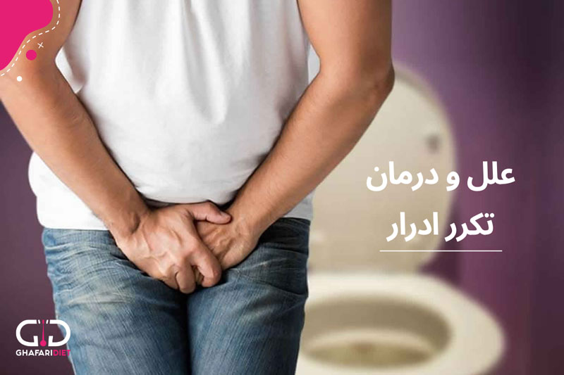 تکرر ادرار چیست؟ چگونه درمان می‌شود؟