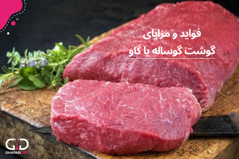 مهمترین خواص و فواید گوشت گوساله ( گاو )