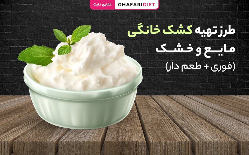 طرز تهیه کشک خانگی مایع و خشک (فوری + طعم دار) طرز تهیه کشک خانگی مایع و خشک (فوری + طعم دار)