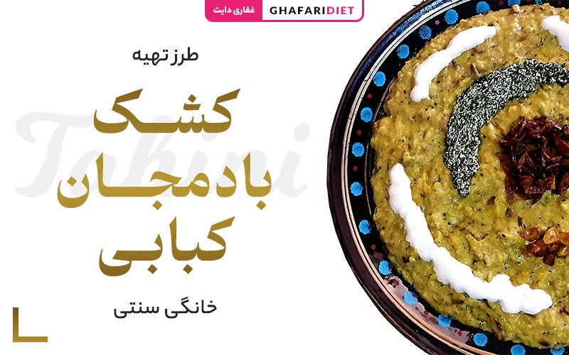 طرز تهیه کشک بادمجان کبابی در خانه (مواد لازم + روش تزئین)