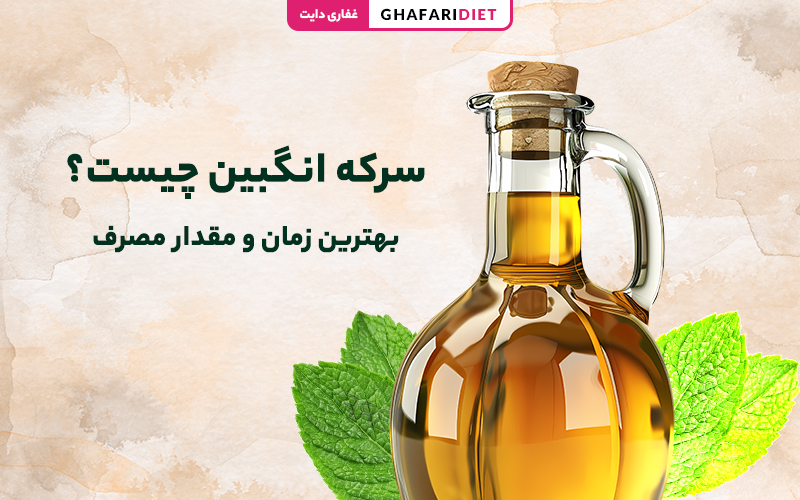 خواص سرکه انگبین چیست؟ طرز تهیه + بهترین زمان و مقدار مصرف خواص سرکه انگبین چیست؟ طرز تهیه + بهترین زمان و مقدار مصرف