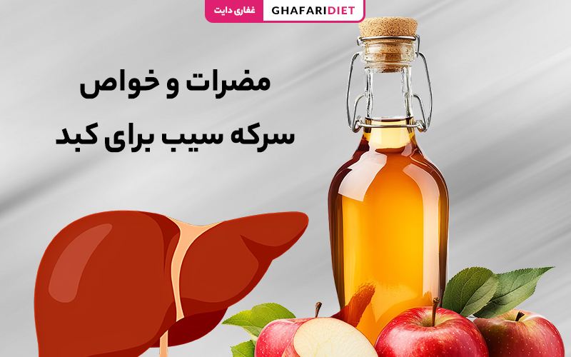 مضرات و خواص سرکه سیب برای کبد (از نگاه علمی و طب ستنی) مضرات و خواص سرکه سیب برای کبد (از نگاه علمی و طب ستنی)