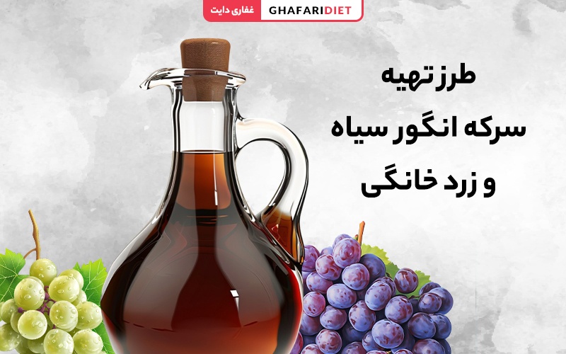 طرز تهیه سرکه انگور سیاه و زرد خانگی (درجه 1 و طبیعی) طرز تهیه سرکه انگور سیاه و زرد خانگی (درجه 1 و طبیعی)
