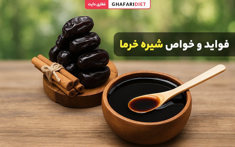 فواید و خواص شیره خرما چیست؟ چه زمانی و با چی بخوریم؟