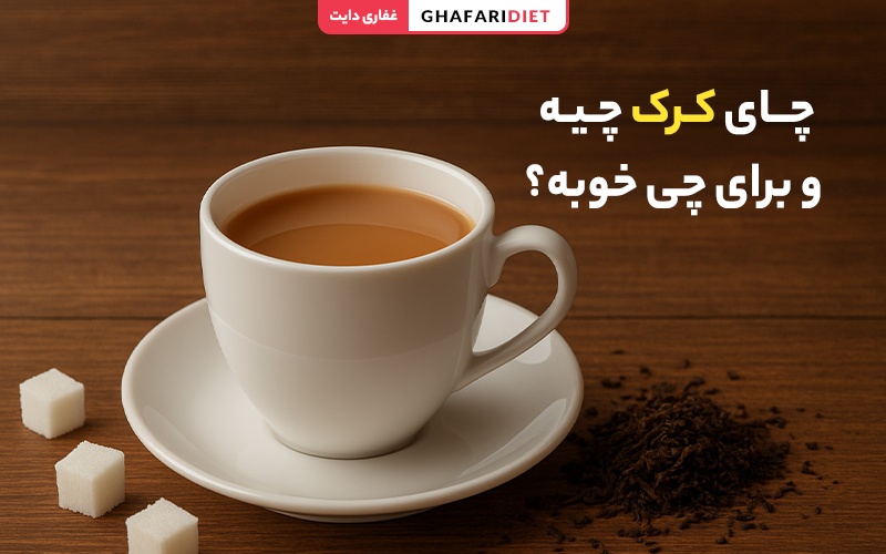 چای کرک چیه و برای چی خوبه؟ خواص و مضرات چای کرک چیه و برای چی خوبه؟ خواص و مضرات