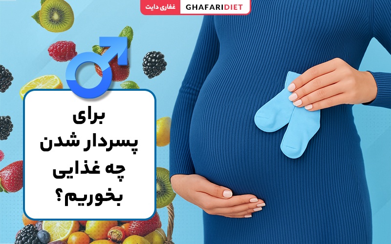 برای پسردار شدن چه بخوریم؟ رژیم غذایی پسرزایی برای پسردار شدن چه بخوریم؟ رژیم غذایی پسرزایی