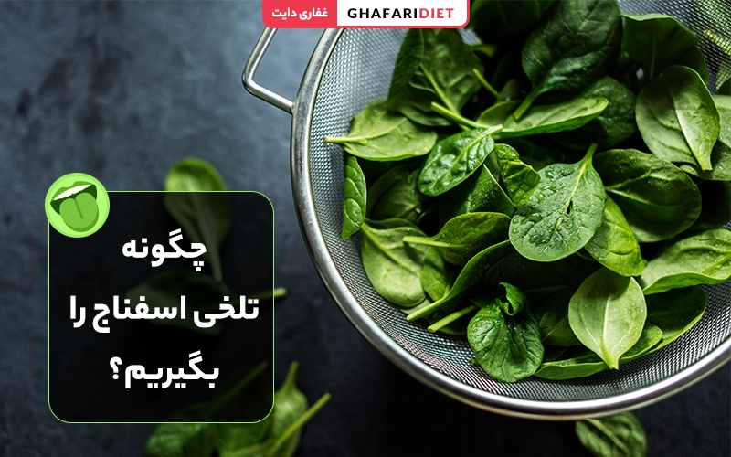 چگونه تلخی اسفناج را بگیریم؟ 11 روش رفع تلخی اسفناج