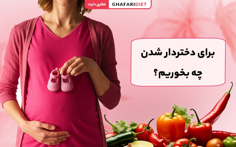 برای دختردار شدن چه بخوریم؟ رژیم غذایی دخترزایی برای دختردار شدن چه بخوریم؟ رژیم غذایی دخترزایی