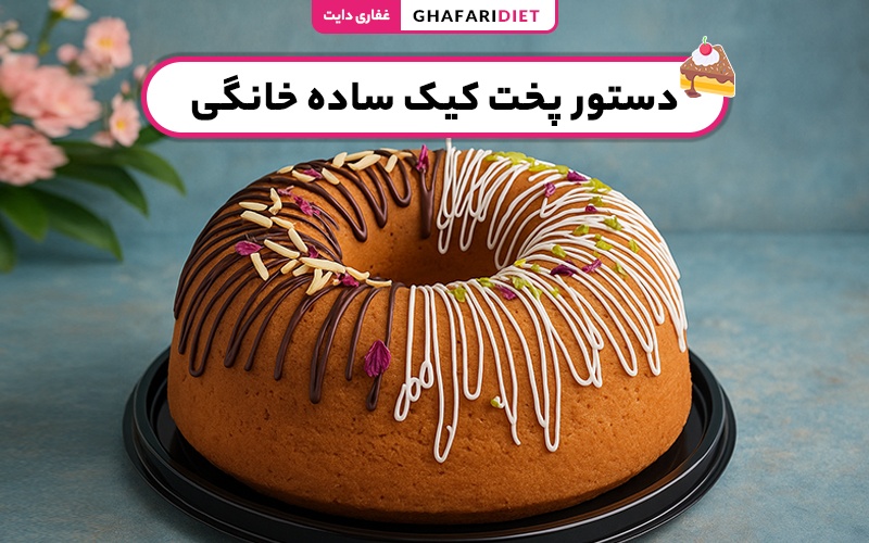 دستور پخت کیک ساده خانگی مرحله به مرحله + نکات لازم دستور پخت کیک ساده خانگی مرحله به مرحله + نکات لازم