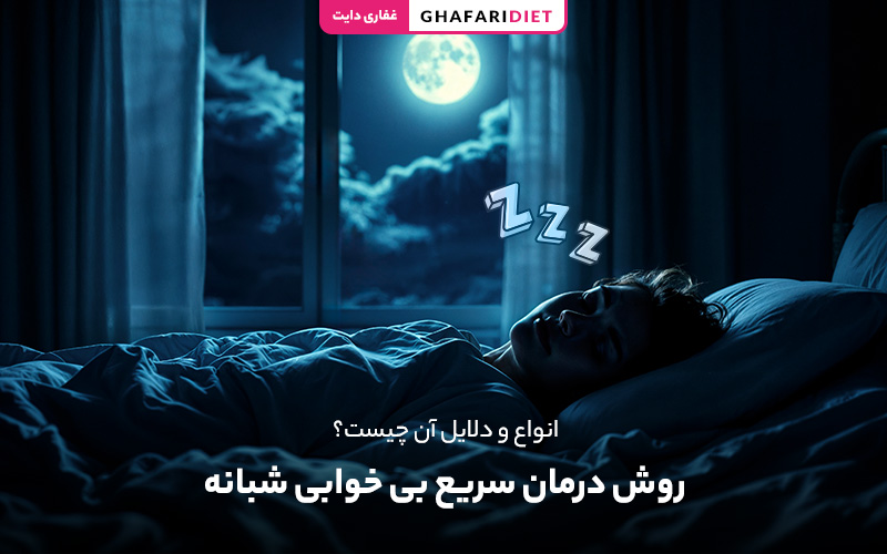 16 روش درمان سریع بی خوابی شبانه + انواع و دلایل 16 روش درمان سریع بی خوابی شبانه + انواع و دلایل