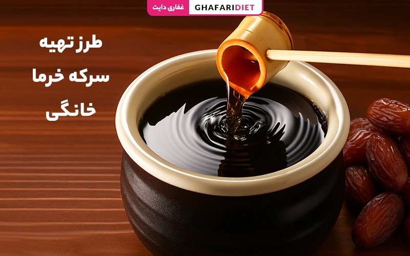 طرز تهیه سرکه خرما خانگی سنتی + 5 روش جلوگیری از کپک زدن طرز تهیه سرکه خرما خانگی سنتی + 5 روش جلوگیری از کپک زدن