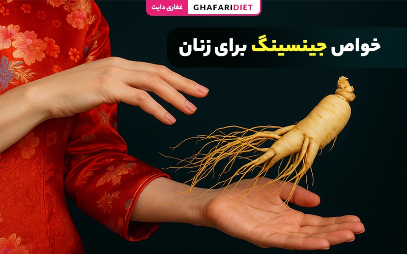 11 خواص مهم جینسینگ برای زنان + روش مصرف 11 خواص مهم جینسینگ برای زنان + روش مصرف