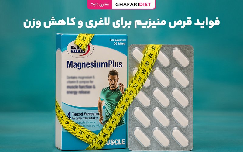 فواید قرص منیزیم برای لاغری و کاهش وزن + زمان مصرف فواید قرص منیزیم برای لاغری و کاهش وزن + زمان مصرف
