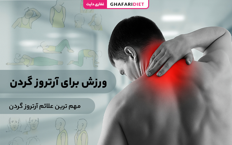 7 ورزش برای آرتروز گردن (انواع ورزش مفید با حرکات) 7 ورزش برای آرتروز گردن (انواع ورزش مفید با حرکات)