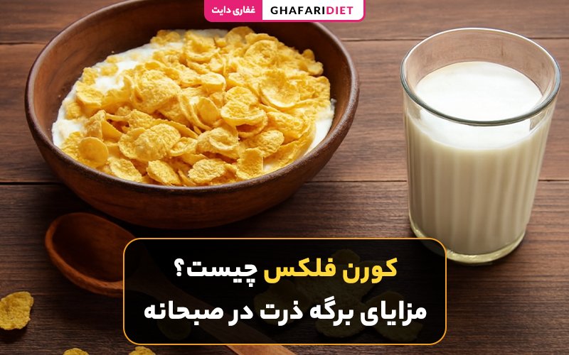 کورن فلکس چیست؟ مزایای برگه ذرت در صبحانه کورن فلکس چیست؟ مزایای برگه ذرت در صبحانه