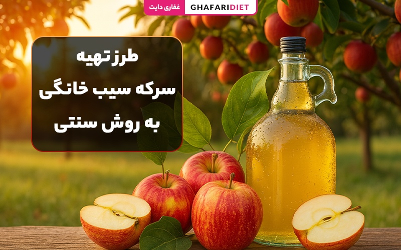 طرز تهیه سرکه سیب خانگی به روش سنتی (درجه 1 و طبیعی) طرز تهیه سرکه سیب خانگی به روش سنتی (درجه 1 و طبیعی)