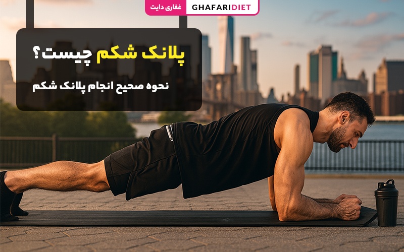 پلانک شکم و پهلو چیست؟ آموزش حرکات پلانک + عوارض پلانک شکم و پهلو چیست؟ آموزش حرکات پلانک + عوارض