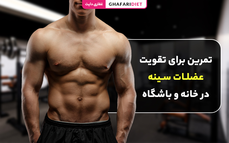 10 تمرین برای تقویت عضلات سینه در خانه و باشگاه 10 تمرین برای تقویت عضلات سینه در خانه و باشگاه