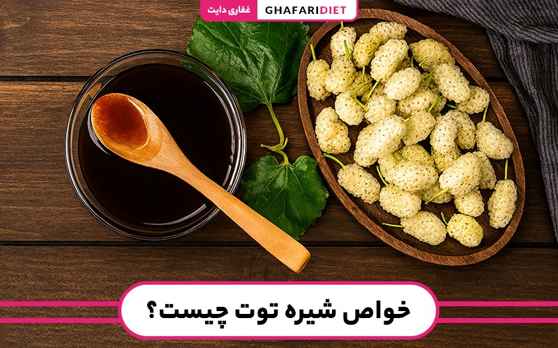 خواص شیره توت چیست؟ چه زمانی و با چی بخوریم؟ خواص شیره توت چیست؟ چه زمانی و با چی بخوریم؟