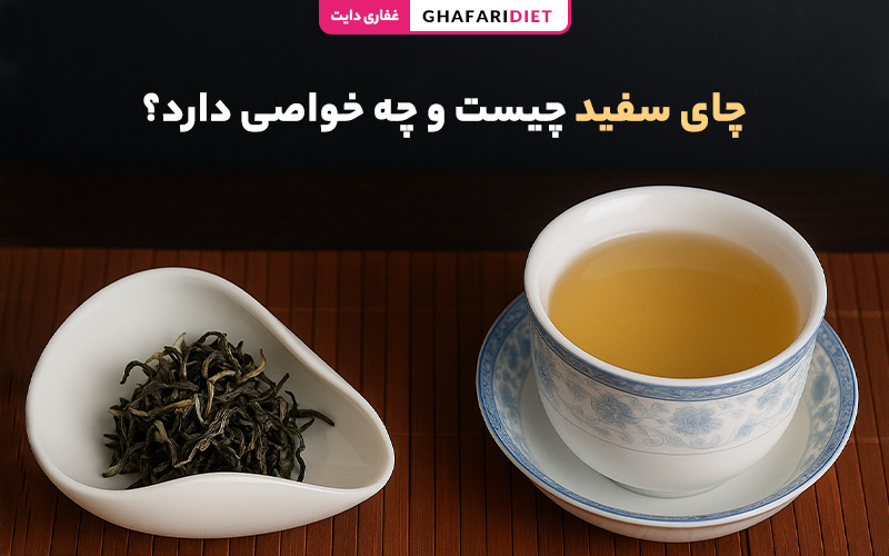چای سفید چیست و چه خواصی دارد؟ چای سفید چیست و چه خواصی دارد؟