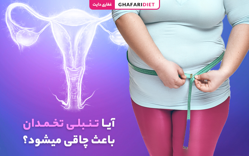 آیا تنبلی تخمدان باعث چاقی می شود؟ راه های درمان آیا تنبلی تخمدان باعث چاقی می شود؟ راه های درمان