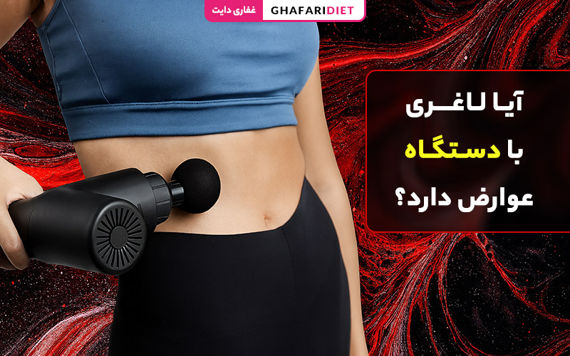 آیا لاغری با دستگاه عوارض دارد؟ آیا لاغری با دستگاه عوارض دارد؟