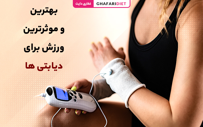 بهترین و موثرترین ورزش برای دیابتی ها