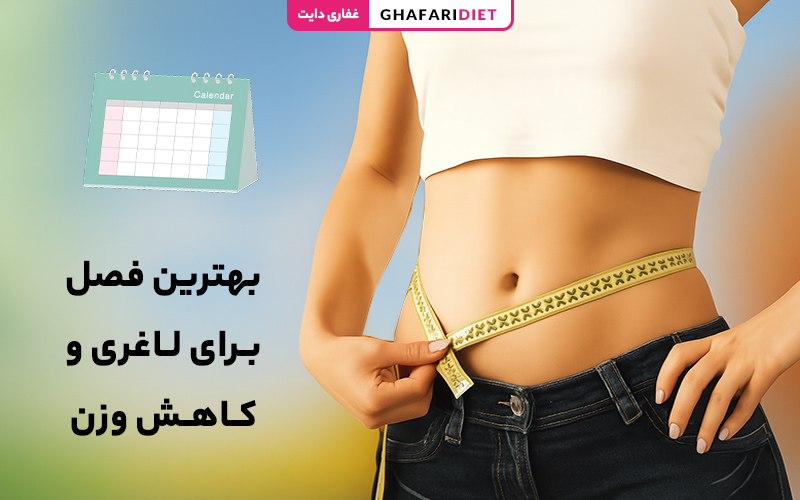 بهترین فصل برای لاغری و کاهش وزن (علمی و تجربی) بهترین فصل برای لاغری و کاهش وزن (علمی و تجربی)