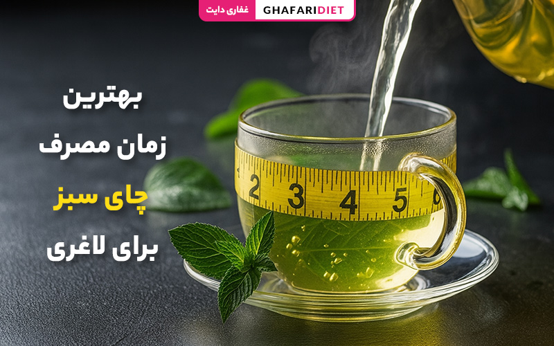 بهترین زمان مصرف چای سبز برای لاغری + نکات لازم