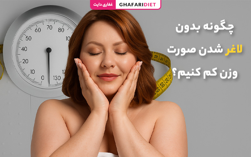 چگونه بدون لاغر شدن صورت، وزن کم کنیم؟