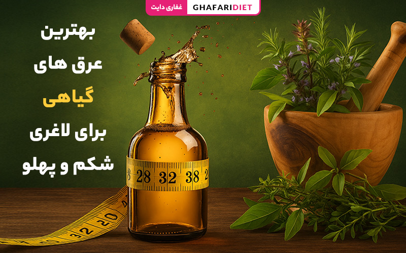 10 تا از بهترین عرق های گیاهی برای لاغری شکم و پهلو