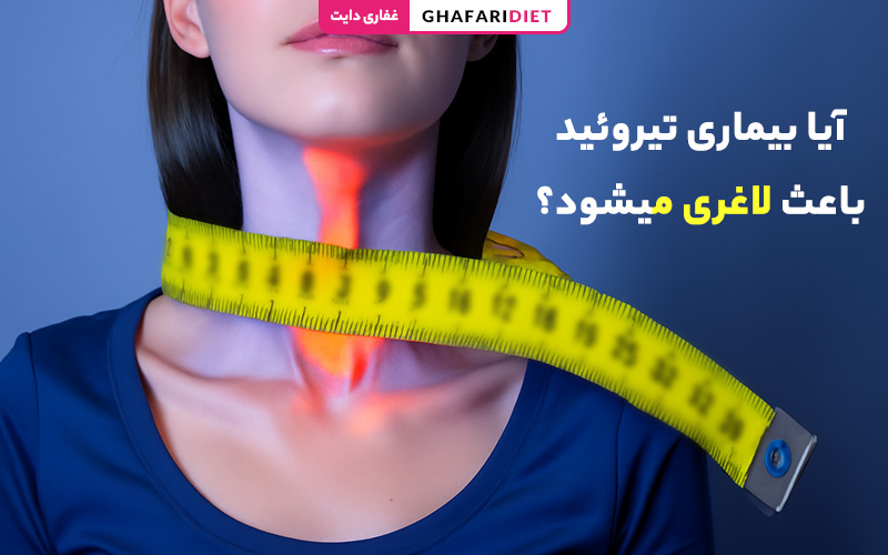 آیا بیماری تیروئید باعث لاغری میشود؟ آیا بیماری تیروئید باعث لاغری میشود؟