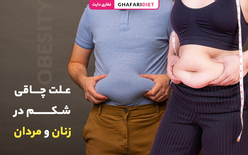 علت چاقی شکم در مردان و زنان + راه های کاهش آن علت چاقی شکم در مردان و زنان + راه های کاهش آن