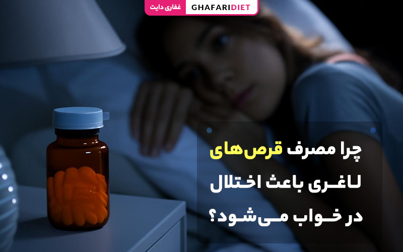چرا مصرف قرصهای لاغری باعث اختلال در خواب میشود؟ چرا مصرف قرصهای لاغری باعث اختلال در خواب میشود؟