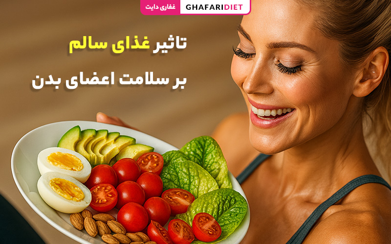 0 تا 100 تغذیه سالم + تاثیر غذای سالم بر سلامت اعضای بدن 0 تا 100 تغذیه سالم + تاثیر غذای سالم بر سلامت اعضای بدن