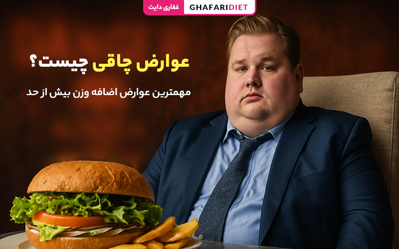 عوارض چاقی چیست؟ مهمترین عوارض اضافه وزن بیش از حد عوارض چاقی چیست؟ مهمترین عوارض اضافه وزن بیش از حد