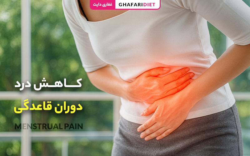 کاهش درد دوران قاعدگی و 8 روش درمان درد پریود کاهش درد دوران قاعدگی و 8 روش درمان درد پریود