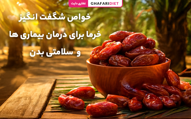 خواص شگفت انگیز خرما برای درمان بیماری ها و سلامتی بدن خواص شگفت انگیز خرما برای درمان بیماری ها و سلامتی بدن