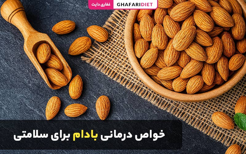 10 خواص درمانی بادام برای سلامتی + بررسی ارزش غذایی 10 خواص درمانی بادام برای سلامتی + بررسی ارزش غذایی