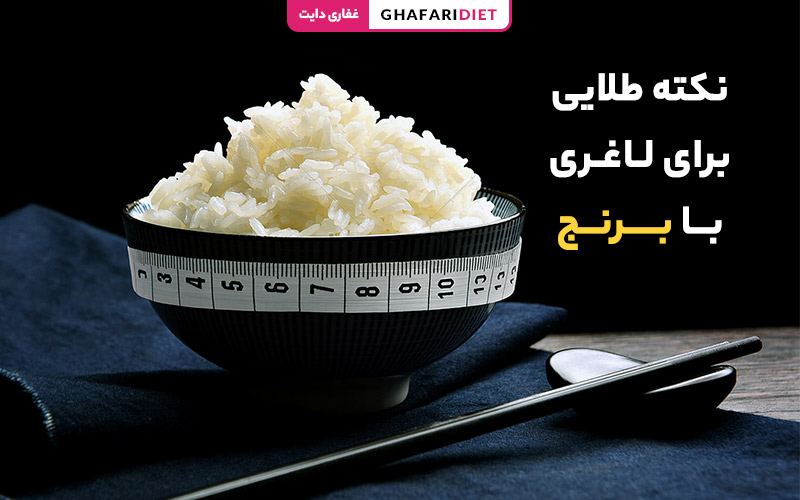10 نکته طلایی برای لاغری با برنج + روش صحیح مصرف در رژیم 10 نکته طلایی برای لاغری با برنج + روش صحیح مصرف در رژیم