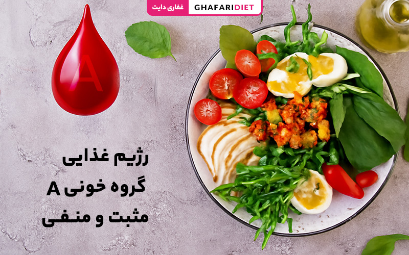 رژیم غذایی گروه خونی A مثبت و منفی [مواد غذایی ممنوع و مجاز]