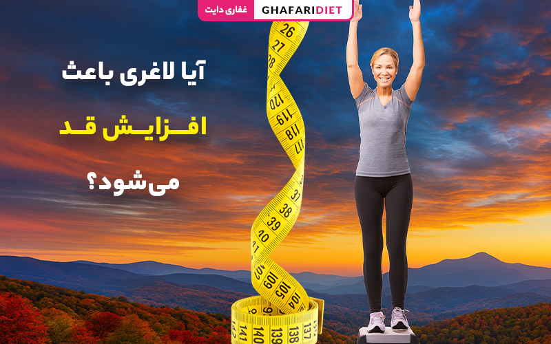 آیا لاغری باعث افزایش قد میشود؟ بررسی نکات علمی رشد قد آیا لاغری باعث افزایش قد میشود؟ بررسی نکات علمی رشد قد