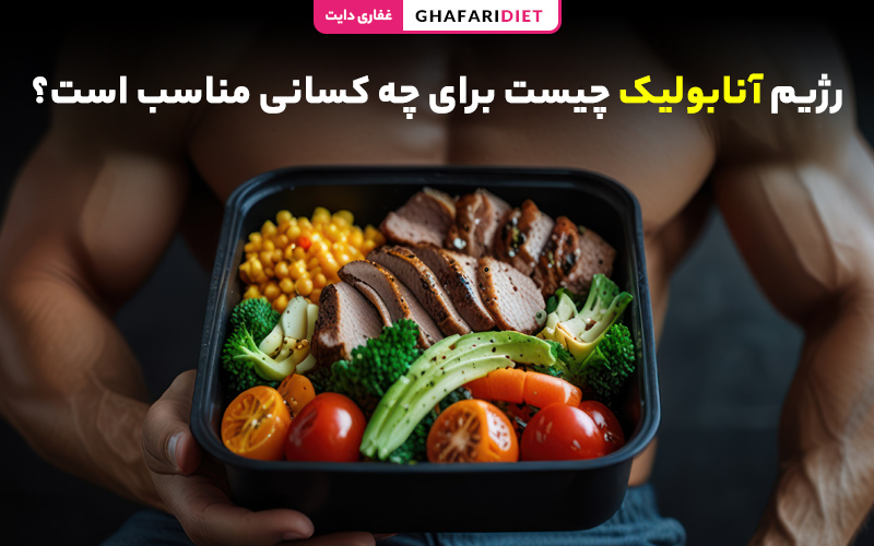 رژیم آنابولیک چیست برای چه کسانی مناسب است؟ رژیم آنابولیک چیست برای چه کسانی مناسب است؟